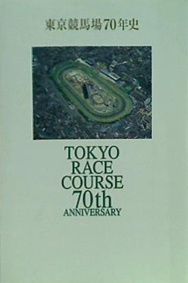 スペシャル特典 大型本 東京競馬場70年史 日本中央競馬会 東京競馬場 – AOBADO その他