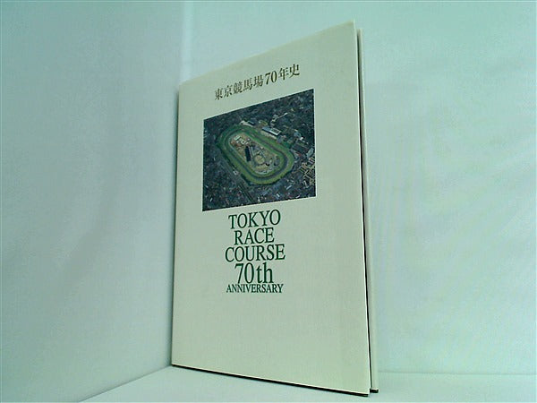 大型本 東京競馬場70年史 日本中央競馬会 東京競馬場 – AOBADO 