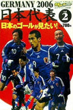 GERMANY 2006 日本代表 Vol.2 日本のゴールが見たい！