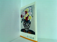 ポーラ美術館の花の絵画 ポストカードセット
