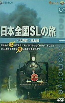 DVD 日本全国SLの旅！ – AOBADO オンラインストア