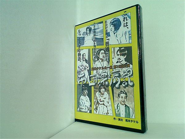 尾米タケル之一座 第12回公演 布団漂流記 DVD 尾米タケル之一座 第12回公演 布団漂流記 – AOBADO