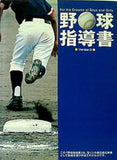 野球指導書 version 2 社団法人全国野球振興会