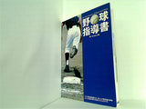 野球指導書 version 2 社団法人全国野球振興会