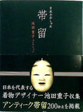 日本のおしゃれ 帯留 池田重子コレクション アシェット婦人画報社