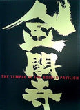 パンフレット 金閣寺 ‐The Temple of the Golden Pavilion‐ 森田剛 2012