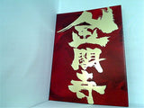 パンフレット 金閣寺 ‐The Temple of the Golden Pavilion‐ 森田剛 2011