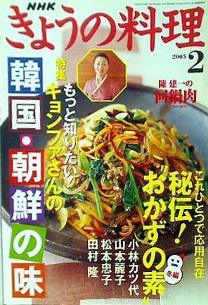 大型本 NHK きょうの料理 2005年 02月号 – AOBADO オンラインストア