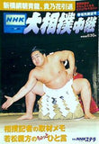 NHK 大相撲中継 2003年 春場所展望号