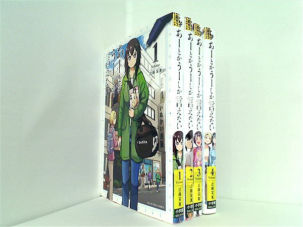 本セット あーとかうーしか言えない 裏少年サンデーコミックス