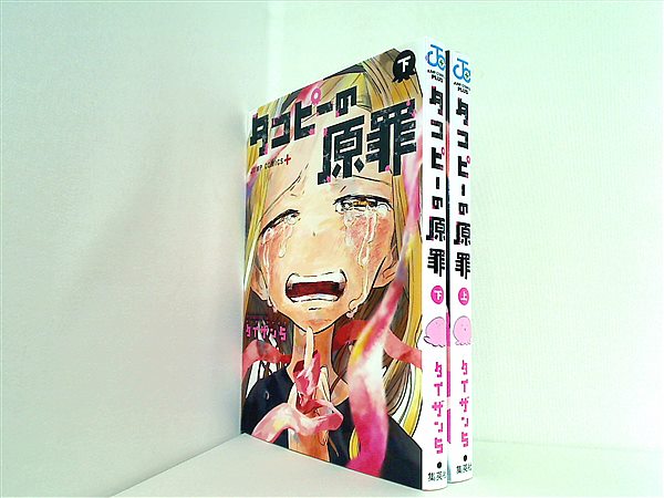 タコピーの原罪 ジャンプコミックス タイザン5 上下巻。
