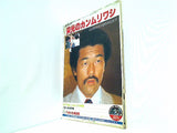 ボクシングマガジン 1981年10月号増刊 具志堅用高引退特別記念号 栄光のカンムリワシ