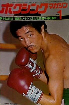 大型本 ボクシング・マガジン 1977年1月号 – AOBADO オンラインストア