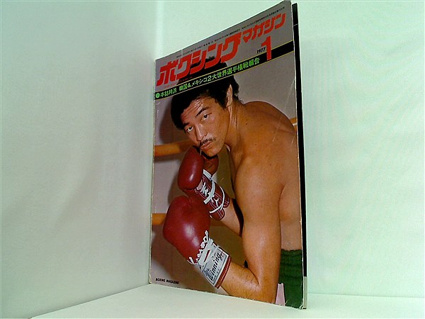大型本 ボクシング・マガジン 1977年1月号 – AOBADO オンラインストア