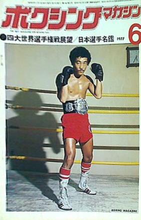 大型本 ボクシング・マガジン 1977年6月号 – AOBADO オンラインストア