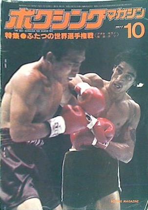 大型本 ボクシング・マガジン 1977年10月号 – AOBADO オンラインストア