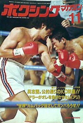 大型本 ボクシング・マガジン 1977年11月号 – AOBADO オンラインストア