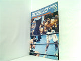 ボクシング・マガジン 1979年2月号