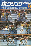 ボクシング・マガジン 1979年9月号