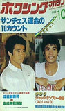 ボクシング・マガジン 1982年10月号