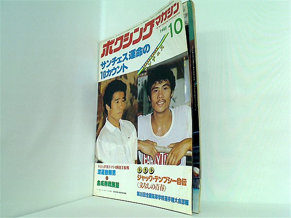 本 ボクシング・マガジン 1982年10月号 – AOBADO オンラインストア