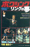 ボクシング・マガジン 1982年12月号増刊 ボクシング リングの夢