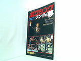 ボクシング・マガジン 1982年12月号増刊 ボクシング リングの夢