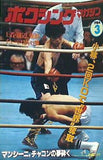 ボクシング・マガジン 1984年3月号