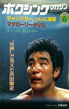 ボクシング・マガジン 1984年6月号