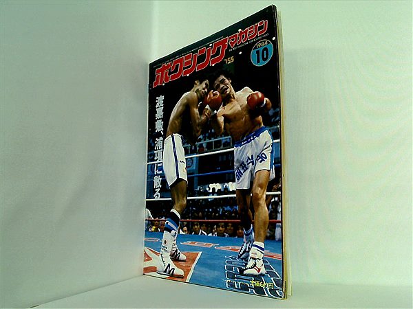 本 ボクシング・マガジン 1984年10月号 – AOBADO オンラインストア