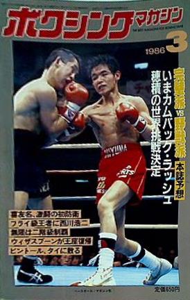 本 ボクシング・マガジン 1986年3月号 – AOBADO オンラインストア