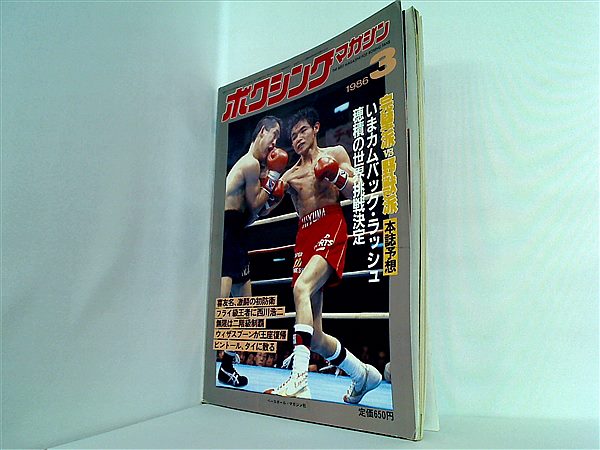 本 ボクシング・マガジン 1986年3月号 – AOBADO オンラインストア