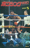 ボクシングマガジン 1988年 5月号