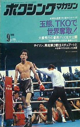 大型本 ボクシングマガジン 1990年 9月号 – AOBADO オンラインストア