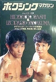 ボクシングマガジン 1990年 10月号