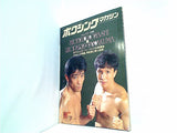 ボクシングマガジン 1990年 10月号