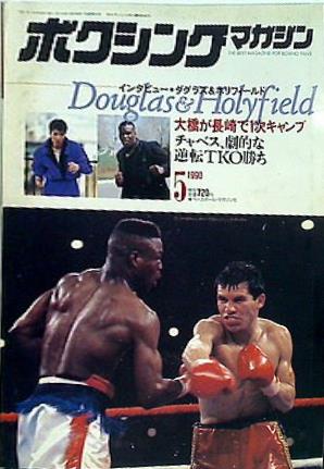 大型本 ボクシングマガジン 1990年 5月号 – AOBADO オンラインストア