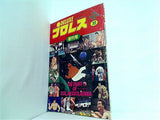 デラックス・プロレス 1978年 10月号