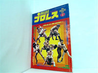 大型本 デラックス・プロレス 1979年 3月号 – AOBADO オンラインストア