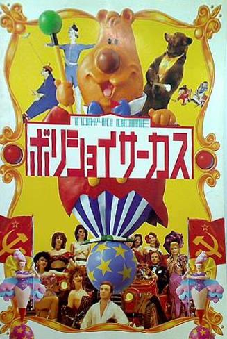 大型本 パンフレット ボリショイ・サーカス 東京ドーム 1991-1992年