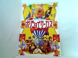 パンフレット ボリショイ・サーカス 東京ドーム 1991-1992年