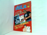 デラックスプロレス 1982年 7月号