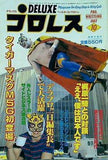 デラックスプロレス 1982年 10月号