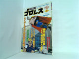 デラックスプロレス 1982年 10月号