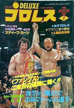 大型本 デラックスプロレス 1980年 2月号 – AOBADO オンラインストア