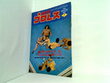 デラックスプロレス 1980年 7月号