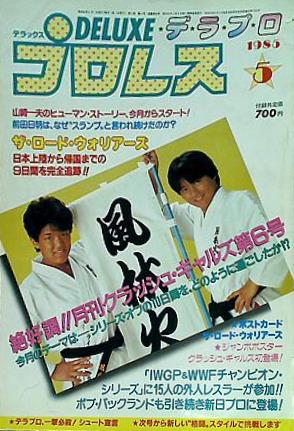 2冊 DELUXEプロレス 古くさ ①1985年4月号 ②1985年5月号