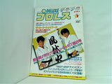 デラックスプロレス 1985年 5月号