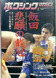 ボクシングマガジン 1998年 2月号