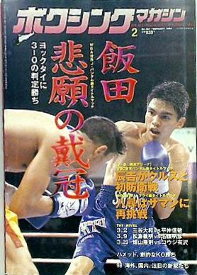 大型本 ボクシングマガジン 1998年 2月号 – AOBADO オンラインストア